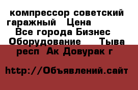 компрессор советский гаражный › Цена ­ 5 000 - Все города Бизнес » Оборудование   . Тыва респ.,Ак-Довурак г.
